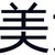 我