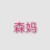 森妈