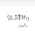 作者（舒兮听）