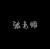 張老師