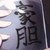 万能人