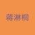 蒋淋桐