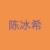 陈冰希