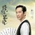 吳二白