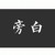 旁白
