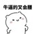 班主任