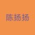 陈扬扬