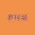 罗柯涵