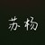 苏杨