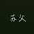 苏父