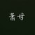 萧母