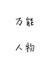 工作人员