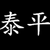 泰平