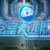 密逃