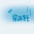 白绿茶