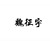 魏征宇