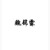 魏锦霖