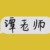谭老师（数学男）