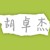 胡卓杰
