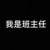 班主任