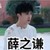 陶西