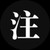 客串