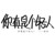 管家