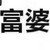 作者大大