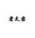 老太君