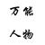 百变大咖女