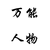 百变大咖男