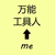 萬能人