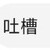 第二人格东由里