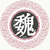 老魏