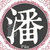 潘俊B