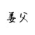 姜父