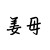 姜母