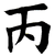 丙