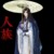 人族