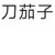 牛馬