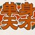 作者