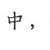 司机师傅
