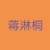 蒋淋桐（五）