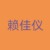 赖佳仪（六）