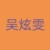 吴炫雯（七）