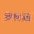 罗柯涵（九）