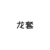 龙套