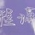 万能人物