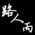 路人丙