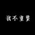 众人